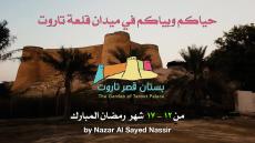 مهرجان بستان قصر تاروت المقام في جزيرة تاروت